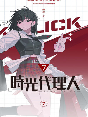 cover image of 時光代理人7